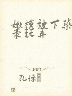 嫩模被下药被富豪玩弄