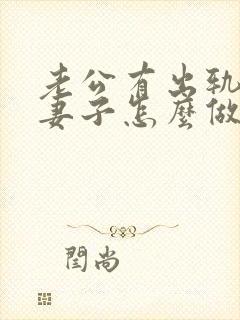 老公有出轨聪明妻子怎么做