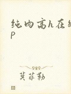 纯肉高h在线np