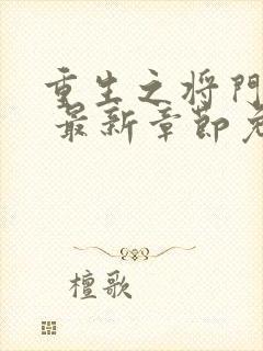 重生之将门毒后 最新章节免费