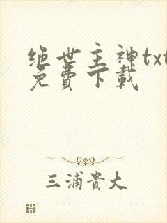 绝世主神txt免费下载