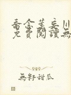 乔念叶妄川全文免费阅读无弹窗笔趣
