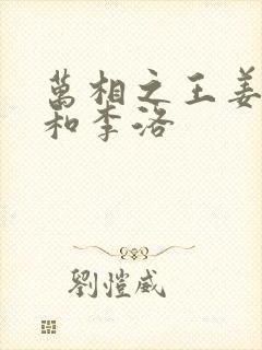 万相之王姜青娥和李洛