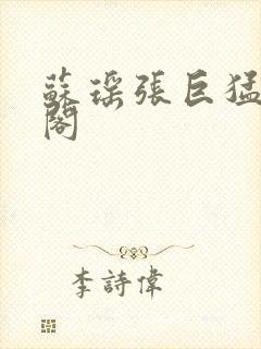 苏瑶张巨猛笔趣阁封面