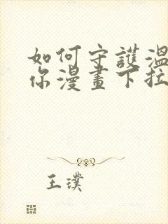 如何守护温柔的你漫画下拉式免费