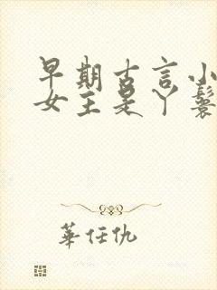 早期古言小说 女主是丫鬟