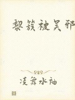 黎簇被吴邪囚禁封面