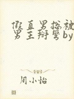 假直男总被言情男主掰弯by