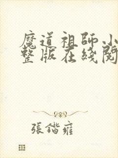 魔道祖师小说完整版在线阅读无删减