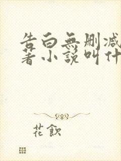 告白无删减版原著小说叫什么