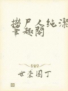 捞尸人纯洁小龙笔趣阁