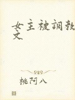女主被调教sm文