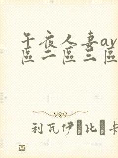 午夜人妻av一区二区三区封面