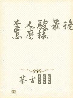 李人骏最后结局怎么样
