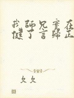 我师兄实在太稳健了言归正传 全文阅读