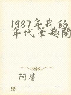 1987年我的年代笔趣阁