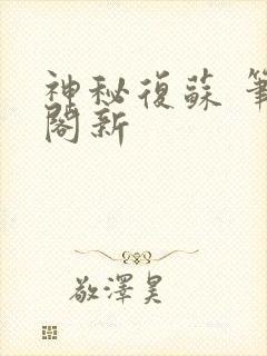 神秘复苏 笔趣阁新封面