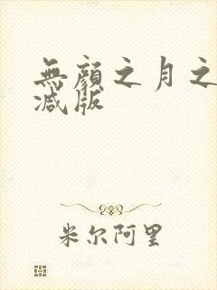 无颜之月之无删减版封面
