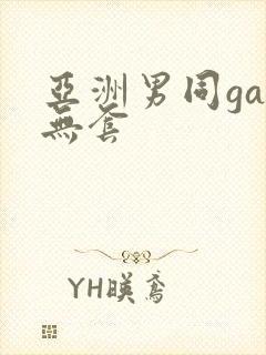 亚洲男同gay无套封面