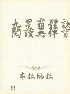 九星霸体诀免费阅读无弹窗