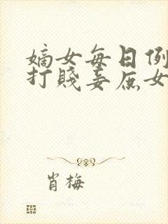 嫡女每日例行抽打贱妾庶女小说