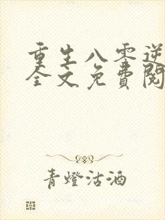 重生八零逆袭记全文免费阅读