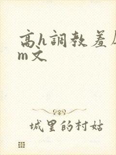 高h调教羞辱sm文