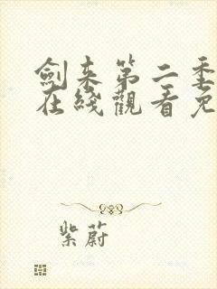 剑来第二季动漫在线观看免费