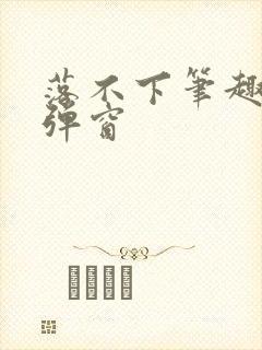 落不下笔趣阁无弹窗