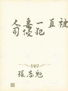 人妻一直被夫上司侵犯