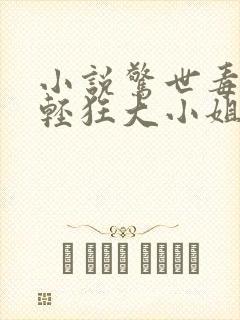 小说惊世毒妃之轻狂大小姐