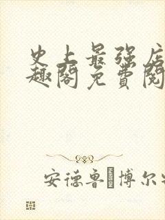 史上最强店主笔趣阁免费阅读