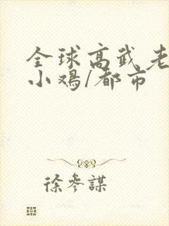 全球高武老鹰吃小鸡/都市