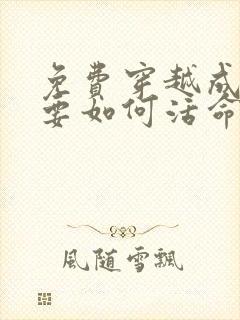 免费穿越成反派要如何活命漫画