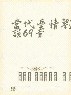 当代爱情刘雪小说69章封面