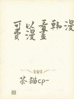 可以看韩漫的免费漫画