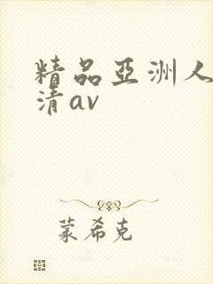 精品亚洲人妻高清av