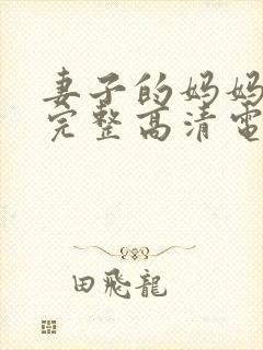妻子的妈妈免费完整高清电视剧观看全集