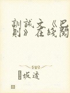 训诫文《巴掌法则》在线阅读