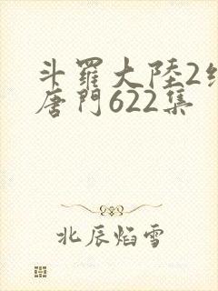 斗罗大陆2绝世唐门622集封面