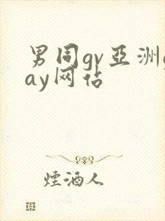 男同gv亚洲gay网站封面