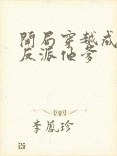 开局穿越成炮灰反派他爹