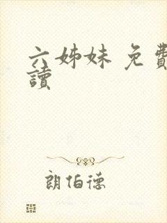 六姊妹 免费阅读