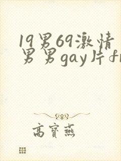 19男69激情男男gay片free