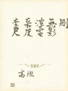 李采潭无删减大尺度电影