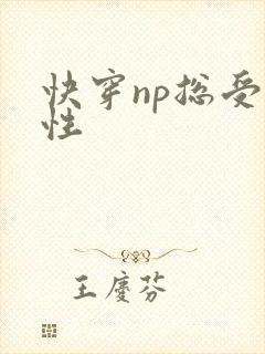 快穿np总受双性封面