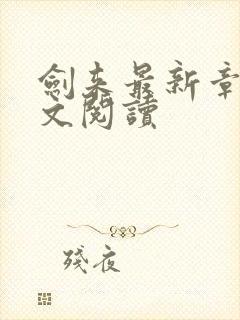 剑来最新章节全文阅读