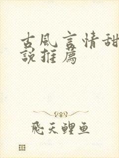 古风言情甜文小说推荐