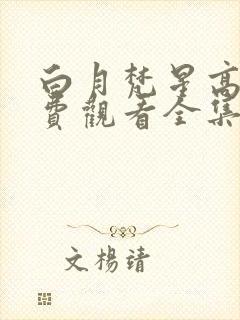 白月梵星高清免费观看全集完整版