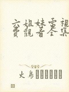 六姐妹电视剧免费观看全集高清